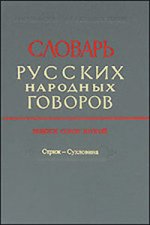 Словарь русских народных говоров. Вып. 42. Стриж-Сухловина