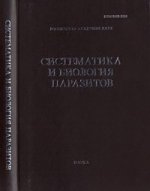 Труды Центра паразитологии. Том XLVI. Биоразнообразие и экология паразитов