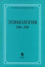 Этимология. 2006-2008