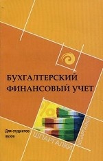 Бухгалтерский финансовый учет. Для студентов вузов