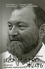 Искусство жить, или Как быть счастливым, несмотря ни на что