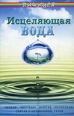 Исцеляющая вода: " живая" , " мертвая" , золотая, " волшебная" , святая и колокольная, талая