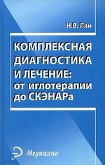 Комплексная диагностика и лечение: от иглотерапии до СКЭНАРа