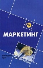 Маркетинг для студентов вузов