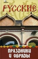 Русские праздники и обряды