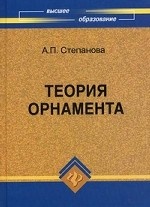 Теория орнамента. Учебное пособие. Гриф УМО вузов России