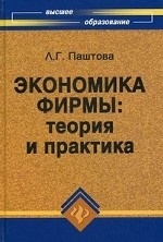 Экономика фирмы: теория и практика. Учебное пособие. Гриф УМО МО РФ