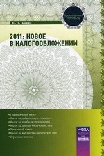 2011. Новое в налогообложении