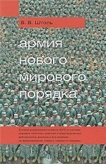 Армия "Нового мирового порядка"