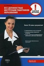 Все должностные инструкции работников образования