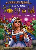 Золушка. Самые любимые сказки