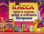 Касса букв и слогов, цифр и счетного материала