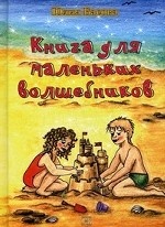 Книга для маленьких волшебников