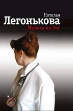 Музыка на бис