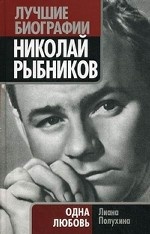 Николай Рыбников. Одна любовь