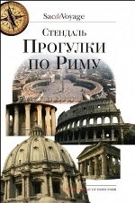 Прогулки по Риму