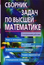Сборник задач по высшей математике. 2 курс. С контрольными работами