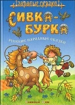 Сивка - Бурка