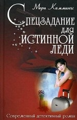 Спецзадание для истинной леди
