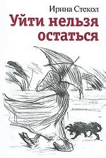 Уйти нельзя остаться