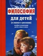 Философия для детей в сказках и рассказах