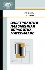 Электролитно-плазменная обработка материалов