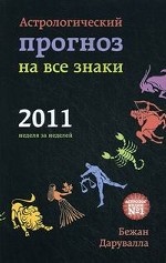 Астрологический прогноз на все знаки 2011: Неделя за неделей