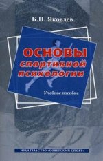 Основы спортивной психологии. Учебное пособие