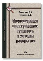 Инсценировка преступления: сущность и методы раскрытия