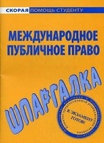 Шпаргалка по международному публичному праву