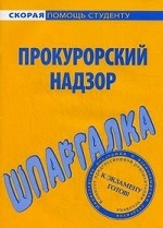 Прокураторский надзор. Шпаргалка