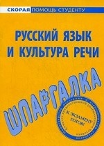 Шпаргалка по русскому языку и культуре речи
