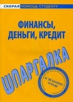 Финансы, деньги, кредит. Шпаргалка