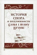 История спора о подлинности "Слова о полку Игореве"