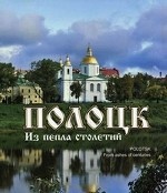 Полоцк. Из пепла столетий. Фотоальбом на русском и английском языках