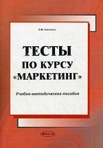 Тесты по курсу " Маркетинг" . Учебно-методическое пособие