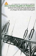 Эксплуатация и ремонт электрооборудования и средств автоматизации
