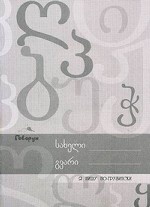 Я пишу по-грузински