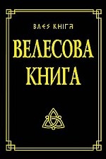 Велесова книга