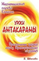 Магнетическая служба Крайона. Уроки Антакараны. Преодоление кармы через трансформацию сознания