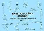 Крийя хатха йога Бабаджи. 18 поз для достижения расслабления и омоложения