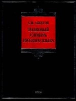 Толковый словарь русского языка