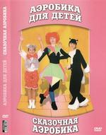 Аэробика для детей. Сказочная аэробика