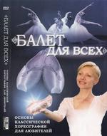 Балет для всех
