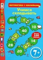 Учимся складывать