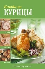 Блюда из курицы