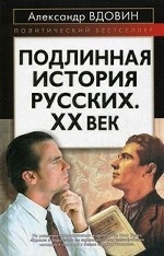 Подлинная история русских. XX век