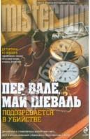 Подозревается в убийстве