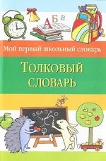 Толковый словарь
