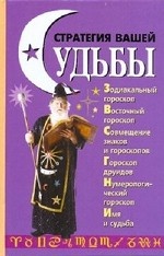 Стратегия вашей судьбы